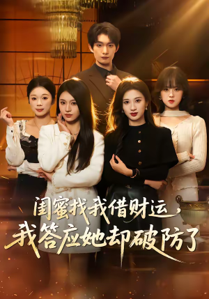 闺蜜找我借财运,我答应她却破防了(36集) 闺蜜找我借财运,我答应她却破防了(36集)看过的人都说好