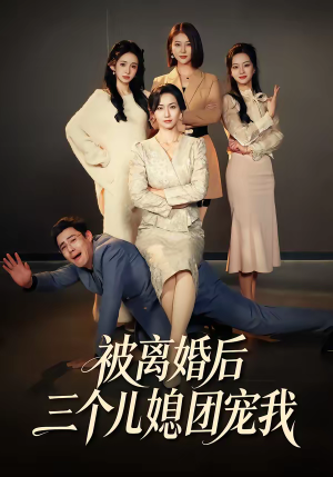 被离婚后三个儿媳团宠我（42集）最新上映的短剧