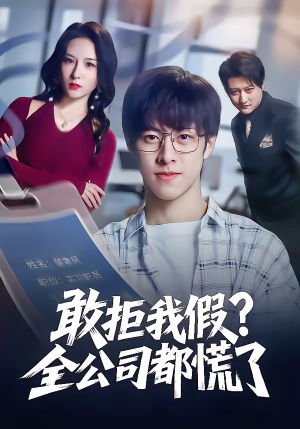 敢拒我假全公司都慌了（32集）好看短剧抢先看