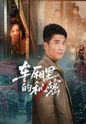 车厢里的秘密(45集) 车厢里的秘密(45集)民国短剧推荐