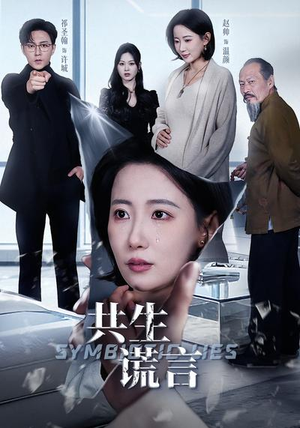 共生谎言（60集）演员表