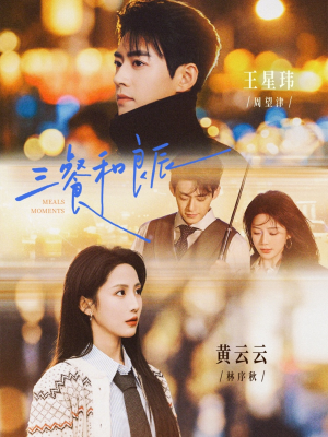 三餐和良辰(80集) 三餐和良辰(80集)在线免费观看