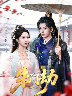 朱门劫（60集）免费看全网短剧