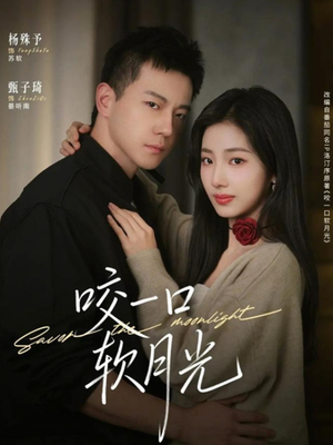 咬一口软月光(62集) 咬一口软月光(62集)网络小短剧