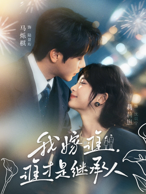 我嫁谁，谁才是继承人（81集）直接看到大结局