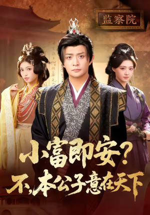小富即安？不，本公子意在天下（75集）推荐好短剧