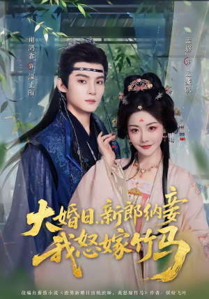 大婚日,新郎纳妾我怒嫁竹马(80集) 大婚日,新郎纳妾我怒嫁竹马(80集)热门短剧看不停