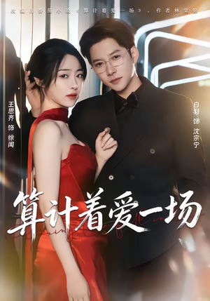 算计着爱一场(81集) 算计着爱一场(81集)热门短剧免费看