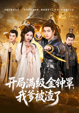 开局满级金钟罩,我爹被渣了(80集) 开局满级金钟罩,我爹被渣了(80集)360网盘观看