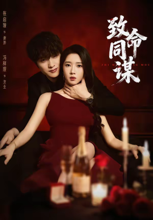 致命同谋（63集）好短剧分享