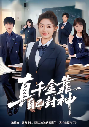 真千金靠自己封神(60集) 真千金靠自己封神(60集)真的太精彩了