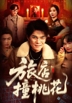 旅店撞桃花(100集) 旅店撞桃花(100集)最火爆短剧