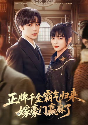 正牌千金霸气归来嫁豪门赢麻了(76集) 正牌千金霸气归来嫁豪门赢麻了(76集)每日短剧推荐