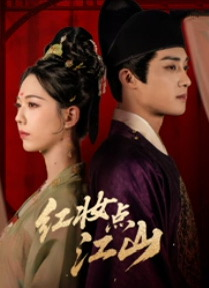 红妆点江山（82集）夸克网盘观看