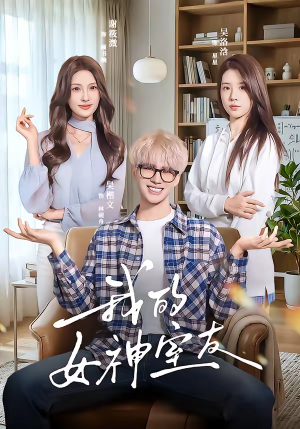 我的女神室友(60集) 我的女神室友(60集)短剧看全集