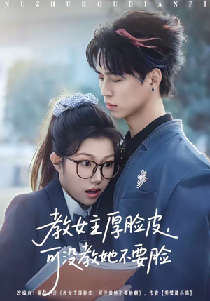 教女主厚脸皮,可没教她不要脸(80集) 教女主厚脸皮,可没教她不要脸(80集)精彩短剧天天看