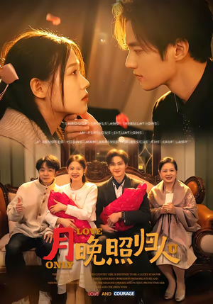 月晚照归人（50集）男主角是谁