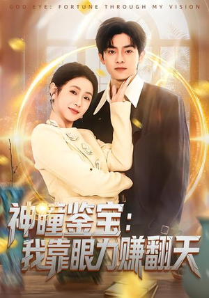 神瞳鉴宝：我靠眼力赚翻天（73集）免费短剧资源