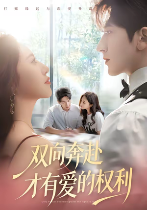 双向奔赴才有爱的权利（80集）口碑爆棚免费看
