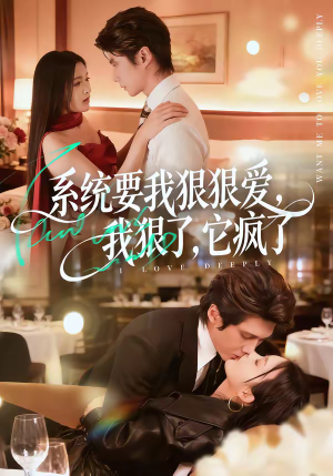 系统要我狠狠爱，我狠了它疯了（68集）亿万短剧抢先看