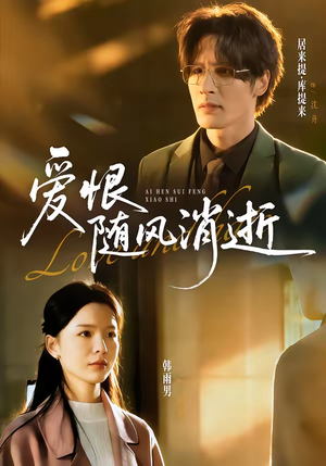 爱恨随风消逝（60集）短剧分享片段