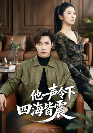 他一声令下四海皆震(50集) 他一声令下四海皆震(50集)每天短剧分享