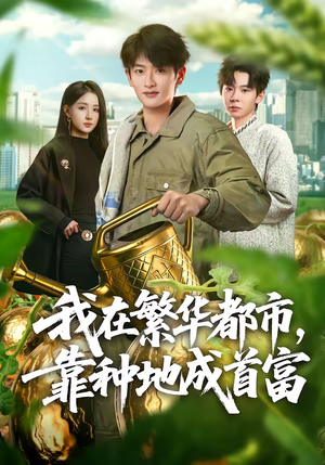 我在繁华都市,靠种地成首富(70集) 我在繁华都市,靠种地成首富(70集)在哪里可以看