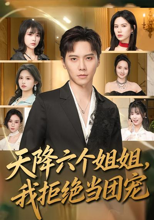 天降六个姐姐，我拒绝当团宠（90集）好看短剧分享
