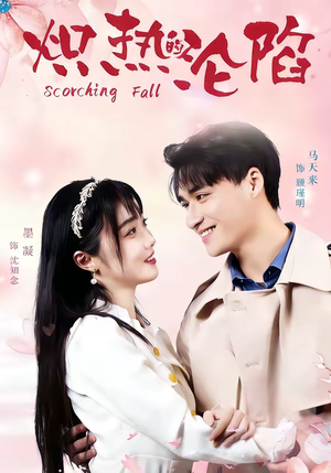 炽热的沦陷(52集) 炽热的沦陷(52集)短剧精彩不断