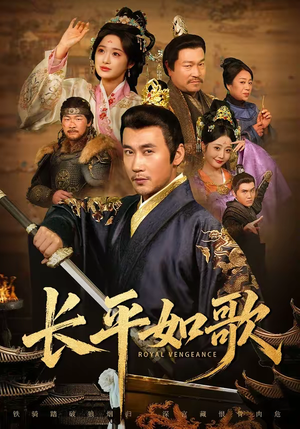 长平如歌（64集）爆款短剧一起追