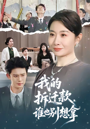 我的拆迁款,谁也别想拿(70集) 我的拆迁款,谁也别想拿(70集)越看越好看短剧