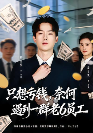 只想亏钱，奈何遇到一群老6员工（88集）熬夜追短剧