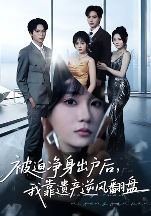 被迫净身出户后，我靠遗产逆风翻盘（40集）热播短剧分享