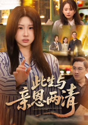 此生与亲恩两清（61集）短剧演员排行榜