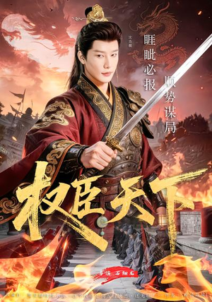 权臣天下（81集）剧情简介