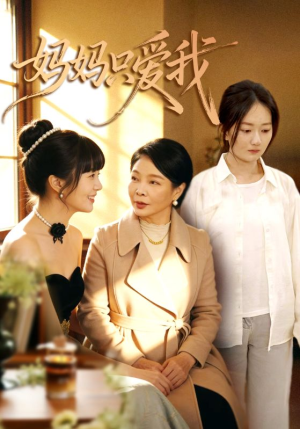 妈妈只爱我（70集）短剧每日分享