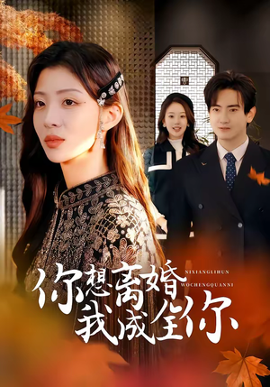 你想离婚我成全你（54集）短剧在线看