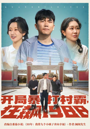 开局暴打村霸，狂飙1988（80集）全集在线看