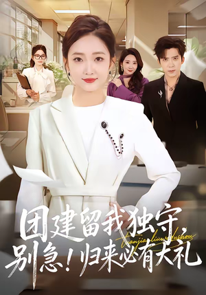 团建留我独守别急归来必有大礼（80集）真的好看吗