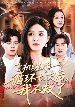 飞机爆炸循环七次后，我不救了（100集）小短剧推荐