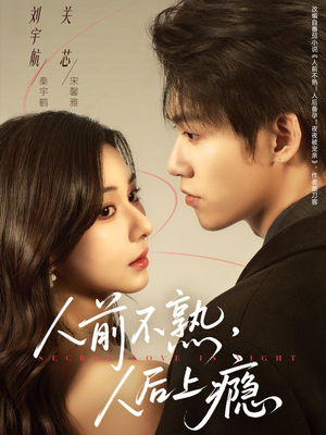 人前不熟,人后上瘾(69集) 人前不熟,人后上瘾(69集)简直不要太好看