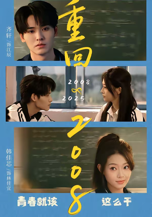 重回2008：青春就该这么干（75集）免费短剧大全
