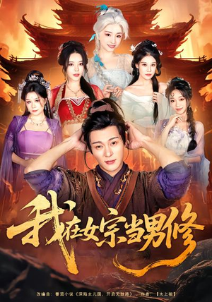 我在女宗当男修(60集) 我在女宗当男修(60集)在线看免费版
