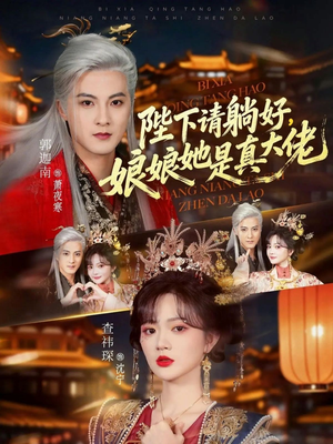 陛下请躺好，娘娘她是真大佬（66集）让你一口气看完