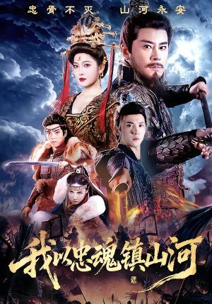 我以忠魂镇山河(69集) 我以忠魂镇山河(69集)短剧视频分享