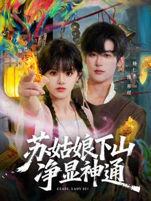 苏姑娘下山净显神通（80集）无需会员免费看