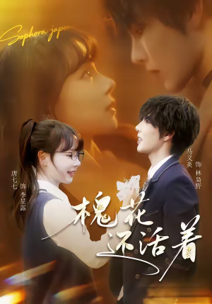 槐花还活着（70集）免费看