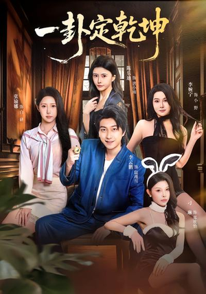 一卦定乾坤(80集) 一卦定乾坤(80集)每日短剧追不停