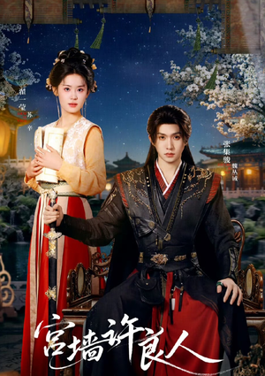 宫墙许良人（67集）短剧片段分享