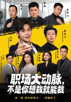职场大动脉,不是你想裁就能裁(62集) 职场大动脉,不是你想裁就能裁(62集)短剧热播中